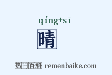 晴飔是什么意思的图片